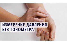 Как измерить давление без тонометра