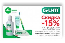 Интернет-марафон: скидка -15% на продукцию ТМ GUM